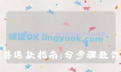 TP钱包粉红预售退款指南：分步骤教你如何轻松操