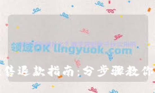 TP钱包粉红预售退款指南：分步骤教你如何轻松操作