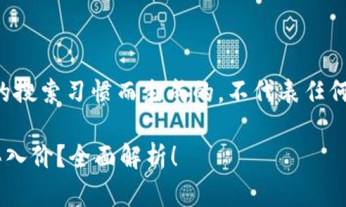 注意：以下内容是基于用户的搜索习惯而生成的，不代表任何投资建议，仅供学习和参考。

如何在TP钱包中查看币的买入价？全面解析！