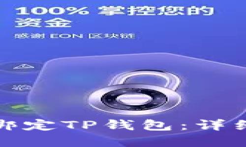 如何将矿机直接绑定TP钱包：详细指南与实用技巧