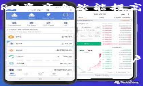   如何通过TP钱包挖掘TRX：新手指南与实用技巧 / 

 guanjianci TP钱包, TRX, 数字货币, 区块链, 挖矿 /guanjianci 

前言：理解TRX和TP钱包
在当前的数字货币热潮中，TRX（Tronix）作为TRON网络的原生代币，因其高速的交易确认和低费用吸引了大量投资者和用户。与此同时，TP钱包作为一种多功能的数字货币钱包，支持TRX的存储、转账、交易以及挖矿等功能。对于很多数字货币爱好者来说，了解如何通过TP钱包有效地挖掘TRX，不仅可以丰富其投资组合，也能更深入地参与到区块链生态系统的建设中去。

TRX挖矿的基础知识
挖矿是通过计算机算力参与网络维护和交易验证的一种方式。在TRON网络中，TRX并不是传统意义上的“挖矿”，而是通过一种叫做“超级代表选举”的机制获得。用户可以通过持有TRX进行投票，帮助选出超级代表，而超级代表则通过验证交易而获得奖励。
因此，TRX的“挖矿”过程实际上是通过质押持有的TRX来获得收益。一旦用户选择TP钱包存储TRX，他们可以轻松参与到这一过程中。

选择TP钱包的优势
TP钱包作为一款前沿的数字货币钱包，具备多个优秀的特点。例如，它的用户界面友好，易于操作，特别适合新手；同时，它支持多种数字资产的存储、转账和交易，完全满足现代用户的需求。此外，TP钱包的安全性也得到了广泛认可，采用了多重加密技术，确保用户的资产安全。
在TP钱包中，用户不但可以存储TRX，还可以参与TRX的“挖矿”，并获得相应的收益。这一应用场景的灵活性，使得TP钱包成为了许多用户首选的数字资产管理工具。

如何使用TP钱包进行TRX挖矿
接下来，我们将详细介绍如何通过TP钱包进行TRX的挖矿。对于新手用户来说，整个过程分为几个简单的步骤：

h41. 下载并安装TP钱包/h4
首先，用户需要根据自己的设备类型（iOS或Android）从官网下载并安装TP钱包。安装完成后，打开应用，用户可以选择创建新钱包或者导入现有钱包。如果是新用户，建议创建一个新钱包并妥善保存钱包助记词以确保资金安全。

h42. 转入TRX资产/h4
创建好钱包后，用户需要将TRX资产转入TP钱包中。用户可以通过该钱包生成的地址接受他人转账，或者通过交易所将TRX提取至TP钱包。确保在转账时检查地址，避免资金损失。

h43. 参与超级代表投票/h4
一旦TRX成功存入TP钱包，用户就可以开始参与超级代表的选举。用户需在TP钱包中找到“投票”或“质押”一栏，选择合适的超级代表进行投票。在TRON网络中，共有27个超级代表，用户可以根据其表现、信誉度以及服务优劣进行选择。
值得一提的是，用户的投票权重与其持有的TRX数量成正比。更多的TRX意味着更大的投票权，这为用户的每一次投票提供了更强的影响力。

h44. 接收挖矿奖励/h4
在参与投票并质押后，用户便可以开始享受TRX的挖矿收益。TRON网络会按周期向用户发放相应的奖励。这一机制使得用户可以在不进行复杂操作的情况下，实现TRX的稳定收益。

如何提升挖矿收益
在参与TRX挖矿的过程中，用户可以采取一些有效的措施来提升收益。例如，选择表现优秀的超级代表投票，定期检查代表的表现与收益，适时调整投票方向。此外，持有更多的TRX资产自然能提高收益。
此外，用户也可以关注TRON社区的动态，参与一些项目或活动，获取额外的收益。区块链行业变化迅速，及时掌握最新的信息，可以使用户在投资与收益上，保持竞争力。

总结与展望
通过以上内容，相信大家对在TP钱包中挖掘TRX有了更深刻的理解。TRX的挖矿过程虽然与传统挖矿有所不同，但其简单易操作的特性，使得每位用户都能轻松参与其中。
当然，数字货币市场波动不定，所以用户在挖矿的同时，也应该保持对市场的敏感，合理规避风险。在未来，随着区块链与数字货币的发展，TRX及TRON网络将继续发挥重要作用，而TP钱包作为用户的资产管理工具，将在这一过程中扮演更为重要的角色。
期待大家在数字货币的世界中，获取更多的知识，抓住更多的机会，实现财富的积累与增长。