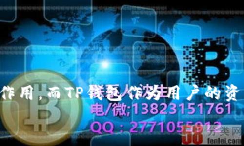   如何通过TP钱包挖掘TRX：新手指南与实用技巧 / 

 guanjianci TP钱包, TRX, 数字货币, 区块链, 挖矿 /guanjianci 

前言：理解TRX和TP钱包
在当前的数字货币热潮中，TRX（Tronix）作为TRON网络的原生代币，因其高速的交易确认和低费用吸引了大量投资者和用户。与此同时，TP钱包作为一种多功能的数字货币钱包，支持TRX的存储、转账、交易以及挖矿等功能。对于很多数字货币爱好者来说，了解如何通过TP钱包有效地挖掘TRX，不仅可以丰富其投资组合，也能更深入地参与到区块链生态系统的建设中去。

TRX挖矿的基础知识
挖矿是通过计算机算力参与网络维护和交易验证的一种方式。在TRON网络中，TRX并不是传统意义上的“挖矿”，而是通过一种叫做“超级代表选举”的机制获得。用户可以通过持有TRX进行投票，帮助选出超级代表，而超级代表则通过验证交易而获得奖励。
因此，TRX的“挖矿”过程实际上是通过质押持有的TRX来获得收益。一旦用户选择TP钱包存储TRX，他们可以轻松参与到这一过程中。

选择TP钱包的优势
TP钱包作为一款前沿的数字货币钱包，具备多个优秀的特点。例如，它的用户界面友好，易于操作，特别适合新手；同时，它支持多种数字资产的存储、转账和交易，完全满足现代用户的需求。此外，TP钱包的安全性也得到了广泛认可，采用了多重加密技术，确保用户的资产安全。
在TP钱包中，用户不但可以存储TRX，还可以参与TRX的“挖矿”，并获得相应的收益。这一应用场景的灵活性，使得TP钱包成为了许多用户首选的数字资产管理工具。

如何使用TP钱包进行TRX挖矿
接下来，我们将详细介绍如何通过TP钱包进行TRX的挖矿。对于新手用户来说，整个过程分为几个简单的步骤：

h41. 下载并安装TP钱包/h4
首先，用户需要根据自己的设备类型（iOS或Android）从官网下载并安装TP钱包。安装完成后，打开应用，用户可以选择创建新钱包或者导入现有钱包。如果是新用户，建议创建一个新钱包并妥善保存钱包助记词以确保资金安全。

h42. 转入TRX资产/h4
创建好钱包后，用户需要将TRX资产转入TP钱包中。用户可以通过该钱包生成的地址接受他人转账，或者通过交易所将TRX提取至TP钱包。确保在转账时检查地址，避免资金损失。

h43. 参与超级代表投票/h4
一旦TRX成功存入TP钱包，用户就可以开始参与超级代表的选举。用户需在TP钱包中找到“投票”或“质押”一栏，选择合适的超级代表进行投票。在TRON网络中，共有27个超级代表，用户可以根据其表现、信誉度以及服务优劣进行选择。
值得一提的是，用户的投票权重与其持有的TRX数量成正比。更多的TRX意味着更大的投票权，这为用户的每一次投票提供了更强的影响力。

h44. 接收挖矿奖励/h4
在参与投票并质押后，用户便可以开始享受TRX的挖矿收益。TRON网络会按周期向用户发放相应的奖励。这一机制使得用户可以在不进行复杂操作的情况下，实现TRX的稳定收益。

如何提升挖矿收益
在参与TRX挖矿的过程中，用户可以采取一些有效的措施来提升收益。例如，选择表现优秀的超级代表投票，定期检查代表的表现与收益，适时调整投票方向。此外，持有更多的TRX资产自然能提高收益。
此外，用户也可以关注TRON社区的动态，参与一些项目或活动，获取额外的收益。区块链行业变化迅速，及时掌握最新的信息，可以使用户在投资与收益上，保持竞争力。

总结与展望
通过以上内容，相信大家对在TP钱包中挖掘TRX有了更深刻的理解。TRX的挖矿过程虽然与传统挖矿有所不同，但其简单易操作的特性，使得每位用户都能轻松参与其中。
当然，数字货币市场波动不定，所以用户在挖矿的同时，也应该保持对市场的敏感，合理规避风险。在未来，随着区块链与数字货币的发展，TRX及TRON网络将继续发挥重要作用，而TP钱包作为用户的资产管理工具，将在这一过程中扮演更为重要的角色。
期待大家在数字货币的世界中，获取更多的知识，抓住更多的机会，实现财富的积累与增长。