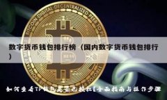 如何查看TP钱包是否已授权？全面指南与操作步骤