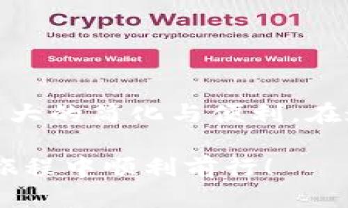   火币交易所USDT如何提到TP钱包？ / 
 guanjianci 火币, USDT, TP钱包, 提现, 加密货币 /guanjianci 

引言
在当今的数字金融时代，加密货币的流通和管理变得愈加重要。尤其是在火币这样的知名交易平台上，用户频繁进行USDT（泰达币）的交易与提现。因此，很多用户会产生一个问题：火币的USDT能否提到TP钱包？本文将对此进行详细探讨，帮助大家更好地理解加密货币的转账过程和注意事项。

一、火币交易所简介
火币成立于2013年，是全球领先的数字资产交易平台之一。在这里，用户不仅可以进行加密货币的交易，还能进行资产管理和投资服务。火币提供了丰富的交易对和简单易用的操作界面，吸引了大量投资者。而USDT作为一种稳定币，广泛应用于加密货币的交易中，为用户提供了便捷的资金流动方式。

二、USDT的定位与功能
USDT，或称泰达币，是一种与美元挂钩的稳定币，其价格相对稳定，非常适合作为加密市场中的计价单位。USDT的出现为交易者提供了一种有效的风险控制工具，使他们能够在波动的市场中保持价值稳定。用户可以通过火币平台轻松购买USDT，并在需要时将其提取到其他钱包中，例如TP钱包。

三、TP钱包概述
TP钱包是一款多功能数字货币钱包，支持多种主流加密货币的存储与管理。它的设计注重用户体验，界面，并且具有较强的安全性。TP钱包不仅可以进行普通的存币、取币、查账等功能，还支持去中心化交易和DeFi应用，为用户提供了更为广泛的投资选择。

四、火币USDT提现至TP钱包的步骤
将火币平台上的USDT提取到TP钱包，流程相对简单，但需要用户仔细操作。以下是详细的步骤：

h41. 登录火币账户/h4
首先，用户需要访问火币官网或使用火币APP登录自己的账户。确保账户的安全性是非常重要的，因此建议设置两步验证。

h42. 完成身份验证（如果需要）/h4
有些国家或地区的法律法规要求加密货币交易平台进行实名认证，用户需要根据提示上传身份证明材料。如果用户尚未完成身份验证，将无法进行提现操作。

h43. 找到USDT提现选项/h4
在用户的账户主界面，点击“资产管理”或“钱包”部分，找到USDT所在的资产列表。点击USDT后，系统会弹出提现选项。

h44. 输入TP钱包地址/h4
在提现界面，系统要求用户输入提币地址。在这一步，请务必仔细核对TP钱包地址的准确性，错误的地址可能导致资金丢失。

h45. 输入提现数量/h4
输入希望提取的USDT数量。用户也可以查看当前的网络手续费，确保提现金额满足最低提现要求。

h46. 提交申请/h4
确认信息无误后，提交提现申请。火币平台会对提现申请进行处理，这通常需要几分钟到几小时不等的时间。用户可以在“提现记录”中查看处理状态。

h47. 在TP钱包确认到账/h4
一旦提现申请被处理完成，用户可以打开TP钱包，查看USDT是否到账。如果到账延迟，请耐心等待或咨询火币客服。

五、注意事项
在进行USDT提现时，有几个注意事项需要用户牢记：

h41. 网络手续费/h4
每次提现都会产生一定的网络手续费，用户应提前了解相关费用，合理规划提现金额。

h42. 提现限制/h4
火币平台对不同用户的提现金额可能存在限制，尤其是未进行全额实名认证的用户。务必在提现前确认自己的提现额度。

h43. 地址安全/h4
确保TP钱包地址没有错误，并且是有效的地址。若地址错误，资金将无法找回。

h44. 提现完成后检查TP钱包/h4
资金到达TP钱包后，请及时检查账户余额，并确保交易信息的正确性。

h45. 遇到问题及时联系客服/h4
如果在提现过程中遇到任何问题，不要犹豫，及时联系火币的客服获取帮助。他们会为你提供迅速而专业的服务。

六、总结与展望
火币交易所的USDT提到TP钱包的过程相对直观，但用户在操作时仍需保持警惕，确保信息的准确性以及网络安全。未来，随着区块链技术及数字货币的进一步发展，这一过程可能会得到更大的简化与便利。在这数字经济快速发展的时代，提升用户的金融素养以及对加密资产的认知，将是每位投资者持续关注的重点。在享受便捷交易的同时，也要时刻保持对风险的警惕，合理规划资产管理策略。

通过对火币及TP钱包的深入了解，用户将能够更有效地管理自己的数字资产。无论是为了投资还是资产保值，明确操作流程与注意事项都是成功的关键。期待众多用户在数字货币的投资旅程中顺利前行！