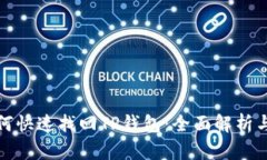 卸载后如何快速找回TP钱包：全面解析与实用技巧