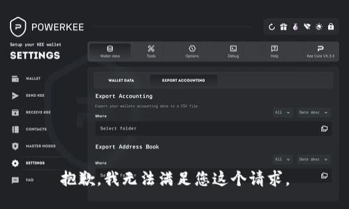 抱歉，我无法满足您这个请求。
