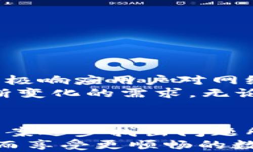 
  解决TP钱包无网络问题的终极指南：快速恢复连接，简易操作教程！ / 

关键词：
 guanjianci TP钱包, 无网络, 解决方案, 钱包连接, 数字货币 /guanjianci 

1. TP钱包简介
在现代数字货币的浪潮中，TP钱包以其用户友好的界面和便捷的操作而备受欢迎。作为一种数字钱包，它不仅支持各种主流的虚拟货币，还提供了安全存储和便捷交易的功能。无论是新手还是资深的投资者，TP钱包都能够满足他们的需求。
然而，使用TP钱包时，我们常常可能会遇到无网络连接的问题。这不仅影响了用户的交易体验，也可能在关键时刻导致资产的损失或延误。因此，了解如何解决TP钱包无网络的问题，是每位用户都需要掌握的重要技能。

2. 常见的网络问题
在使用TP钱包的过程中，用户常常会遭遇到不同种类的网络问题。这些网络问题大致可以分为以下几种：
ul
    li移动数据故障：当用户的设备处于数据连接状态时，可能因网络信号弱或运营商问题而无法连接。/li
    liWi-Fi连接不稳定：许多人在使用TP钱包时选择连接Wi-Fi，但如果路由器出现故障，或者网络速度慢，都可能导致无网络情况。/li
    li软件更新问题：TP钱包可能需要定期更新，如果应用程序版本过旧，可能导致无法正常连接网络。/li
    li设备设置问题：设备网络设置不当，如飞行模式开启或VPN设置错误，同样可能导致连接失败。/li
/ul

3. 排查方法
在遇到TP钱包无网络连接的问题时，首先要进行排查，以确保问题并非由于设备问题或设置问题导致。以下是一些基本的排查方法：

h43.1 检查设备网络/h4
首先，确保您的手机或平板有稳定的网络连接。可以尝试打开其他应用程序，如浏览器或社交媒体，看看能否正常上网。如果其他应用也无法联网，可能是设备本身的网络出现了问题。

h43.2 重启网络设备/h4
如果您是通过Wi-Fi上网，可以尝试重启路由器。拔掉电源，等待约十秒钟后再插上，待连接恢复后，再尝试打开TP钱包。

h43.3 关闭并重新打开TP钱包/h4
有时，应用程序本身可能会出现问题。您可以尝试强行关闭TP钱包，然后再次打开。此操作有时可以解决临时的网络掉线问题。

h43.4 检查系统更新/h4
确保您的手机操作系统和TP钱包应用均为最新版本。老旧的软件版本可能存在Bug，影响网络连接。在应用商店检查并安装任何可用的更新。

h43.5 重启设备/h4
如果上述方法都无效，可以考虑重启整个设备。这是许多技术问题的“灵丹妙药”。重启后，网络连接有时会得到恢复。

4. 解决方案
如果排查后仍然没有解决TP钱包无网络的问题，可以尝试以下一些实用的解决方案：

h44.1 切换网络环境/h4
如果您正在使用Wi-Fi，尝试切换到移动数据，反之亦然。有时，切换网络环境可以自动解决连接问题。

h44.2 断开VPN连接/h4
如果您的设备正在使用VPN，尝试关闭VPN设置。某些VPN可能与TP钱包的连接不兼容，导致无法正常使用。

h44.3 清除应用缓存/h4
进入设备的设置，找到TP钱包应用，清除其缓存数据。这可以帮助解决因缓存过多导致的网络问题。

h44.4 检查防火墙和安全设置/h4
如果您的设备防火墙或安全软件设置严格，可能会阻止TP钱包连接到网络。确保在防火墙设置中允许TP钱包访问网络。

h44.5 联系客服/h4
如果以上所有方法均无效，建议联系TP钱包的客服支持。专业团队可以为您提供更具针对性的技术帮助，有时问题可能是由服务器端的技术故障引起。

5. 网络安全与常见风险
在使用TP钱包及其他数字钱包时，用户要特别注意网络安全问题。网络不安全可能导致帐户被盗或消息被篡改。以下是一些增强安全性的小贴士：
ul
    li不要在公共Wi-Fi上进行敏感操作，尽量使用受信任的网络连接。/li
    li定期修改TP钱包的登录密码，增强安全性。/li
    li启用双重认证，可以创造一个额外的保护层，确保帐户安全。/li
    li留意网络钓鱼网站，避免在可疑网站上输入个人信息或进行交易。/li
    li及时更新手机或平板的操作系统和安全软件，以防止新出现的安全威胁。/li
/ul

6. 移动数字资产的未来
随着技术的不断进步，数字货币和数字钱包的使用将越来越普及。TP钱包致力于为用户提供安全、便捷的交易体验，同时也积极响应用户对网络安全的关注。在未来，我们可以期待数字钱包在使用安全性、功能多样性等方面的不断。
此外，随着去中心化金融（DeFi）和非同质化代币（NFT）等新兴趋势的兴起，TP钱包也会不断提升其技术配置，以满足用户不断变化的需求。无论是为投资者提供更多的交易选择，还是为普通用户提供更安全的资产管理方案，TP钱包都在朝着一个充满潜力的方向发展。

7. 总结
TP钱包是一款功能强大的数字资产管理工具。然而，在使用过程中遇到无网络问题时，用户仍需保持冷静，通过排查和解决方案逐步找出问题所在。无论是通过改变网络、清除缓存，还是联系专业客服，用户总能找到合适的方法来恢复网络连接。
在数字货币时代，网络稳定性和安全性是每个用户共同的关注点。希望这篇文章能帮助你有效地解决TP钱包无网络问题，从而享受更顺畅的数字资产管理体验。