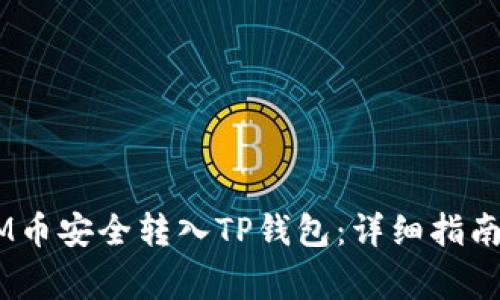 如何将ATOM币安全转入TP钱包：详细指南与注意事项