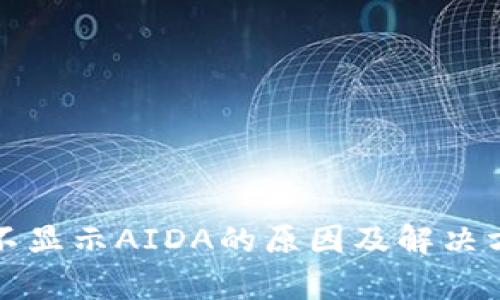 TP钱包不显示AIDA的原因及解决方法解析