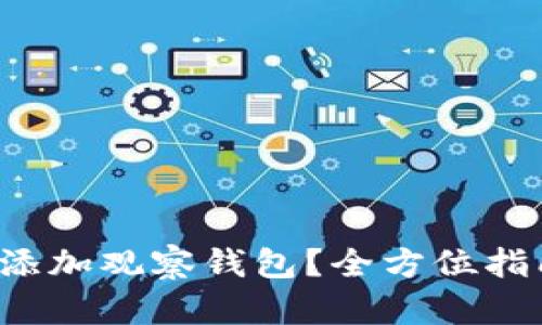 TP钱包如何轻松添加观察钱包？全方位指南助你轻松掌握！