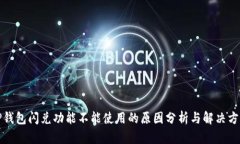 TP钱包闪兑功能不能使用的原因分析与解决方案
