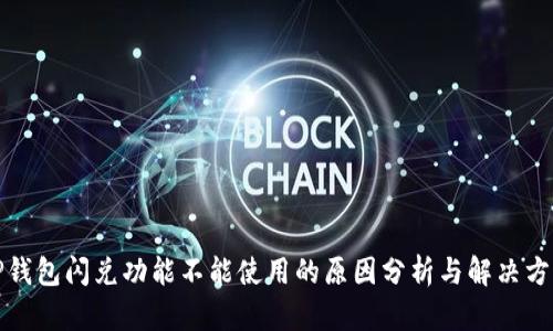 TP钱包闪兑功能不能使用的原因分析与解决方案