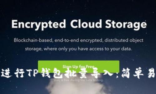 如何有效进行TP钱包批量导入：简单易懂的指南