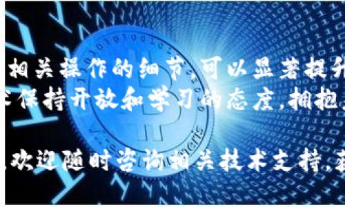    TP钱包如何显示连接地址的详细指南  / 

 guanjianci  TP钱包, 连接地址, 加密货币, 钱包使用指南, 区块链技术  /guanjianci 

引言
在如今这个数字化洪流不断推进的时代，加密货币逐渐走入人们的视野。TP钱包作为一种流行的加密货币钱包，为用户提供了方便的资产管理服务。在使用TP钱包过程中，常常需要连接区块链网络以便查看和管理资产，而显示连接的地址则是这个过程中至关重要的一步。

什么是TP钱包
TP钱包是基于区块链技术的一种数字钱包，允许用户存储、发送和接收各种加密货币。与传统金融系统不同，加密货币通过去中心化的方式进行交易和管理，这使得TP钱包的使用变得尤为重要。TP钱包不仅支持多种加密货币，还提供了用户友好的界面，方便用户进行各种操作。

TP钱包的工作原理
TP钱包通过私钥和公钥的组合来管理加密货币资产。私钥是用户独有的，用于签名交易，确保资金的安全；而公钥则是用户的地址，其他人通过这个地址可以向用户发送加密货币。TP钱包通过与区块链网络的连接，实时更新用户的资产信息，这样用户才能随时掌握自己的财务状况。

如何连接TP钱包的地址
连接TP钱包的地址其实是一个简单的过程。首先，用户需要安装TP钱包应用程序，然后按照以下步骤进行操作：
ol
    li打开TP钱包应用程序并登录：输入你的用户名和密码，确保成功登陆。/li
    li连接网络：确保你的设备已连接到互联网。TP钱包需要通过网络连接到区块链，因此，稳定的网络环境是必不可少的。/li
    li查看地址：在钱包界面，通常可以在“资产”或“我的钱包”部分找到用户的公钥地址。如果没有显示，请寻找“生成新地址”或“显示地址”等选项。/li
    li确认连接状态：在页面上，可能有指示器或状态信息，显示当前是否成功连接到相应的区块链。/li
/ol

常见问题解答
在使用TP钱包过程中，用户可能会遇到一些常见问题，以下是对这些问题的解答：

h41. 为什么TP钱包不显示连接地址？/h4
如果TP钱包不显示连接地址，首先请确保你的互联网连接正常。若网络稳定但仍无法显示，可能是因为APP未正确加载，建议尝试重新启动应用，或检查是否有可用的更新版本。

h42. 如何确保我的私钥安全？/h4
保护私钥是确保加密资产安全的关键。务必将其保存在一个安全的地方，最好是冷存储设备上，并尽量避免在公共网络上使用。

h43. TP钱包可以连接哪些区块链？/h4
TP钱包支持多种主流公链，如以太坊、比特币等。具体支持哪种链，可以在应用的官方网站或用户协议中查找最新的信息。

h44. 使用TP钱包需要支付交易费用吗？/h4
是的，向区块链发送交易时，通常需要支付一定的手续费，这笔费用将用于奖励矿工验证交易。

h45. 如何恢复我的TP钱包？/h4
如果你需要恢复TP钱包，可以使用记下的助记词或私钥进行恢复。务必确保你保管这些信息以免丢失访问权限。

提升TP钱包使用体验的小技巧
为了让TP钱包的使用更加顺畅，用户可以尝试以下几种技巧。

h41. 定期更新应用程序/h4
开发者会定期发布更新版本，以修复可能存在的漏洞并加入新功能，因此保持应用程序最新至关重要。/h4

h42. 开启双重验证/h4
为了增加安全性，建议开启双重验证功能，虽然会增加一些操作步骤，但能有效降低密码被破解的风险。/h4

h43. 备份重要信息/h4
定期备份私钥和助记词，确保即使设备丢失或损坏，你也可以恢复钱包。/h4

h44. 主动了解区块链信息/h4
参与区块链社区，跟踪加密市场动态，了解最新的行业趋势，可以帮助您更好地判断投资机会。/h4

总结
TP钱包作为一个安全且方便的加密货币管理工具，有助于用户有效地进行数字资产的管理。充分理解如何连接钱包地址以及相关操作的细节，可以显著提升用户的使用体验。
随着加密货币市场的发展，越来越多的人开始认识到TP钱包在日常金融活动中的价值。在此背景下，我们也应对这种新兴技术保持开放和学习的态度，拥抱未来的金融世界。

希望通过本文的介绍，能帮助到您顺利显示TP钱包的连接地址，顺利进行加密货币的操作与管理。同时，如果你还有其他问题，欢迎随时咨询相关技术支持，获取更进一步的帮助。