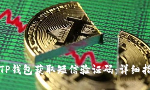 如何通过TP钱包获取短信验证码：详细指南与技巧