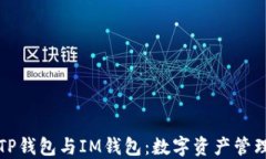 深入了解TP钱包与IM钱包：数字资产管理的新趋势
