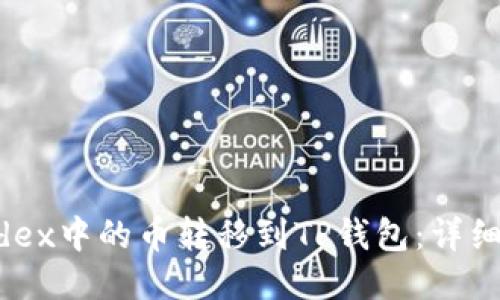 如何将mdex中的币转移到TP钱包：详细步骤指南