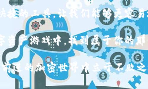   如何通过TP钱包购买火币？详细指南与注意事项 / 

 guanjianci TP钱包, 火币, 加密货币, 钱包使用, 数字资产 /guanjianci 

引言：加密货币时代的来临
随着科技的发展和金融市场的不断演变，加密货币已经逐渐成为了现代投资的一部分。在众多的数字资产中，火币（Huobi）作为一个知名的加密货币交易平台，吸引了大量投资者的关注。而TP钱包以其安全性和便捷性，成为了用户进行数字货币交易的热门选择。那么，如何通过TP钱包购买火币呢？让我们一起来探讨这个过程。

TP钱包简介
TP钱包是一个多功能的加密资产钱包，支持多种主流币种的存储和交易。它的用户界面友好，操作简便，即使是新手也能轻松上手。TP钱包不仅支持以太坊（ETH）和比特币（BTC），还兼容ERC20和TRC20等多种代币，因此在交易过程中具有很大的弹性。而且，TP钱包的安全性也得到了业内的认可，用户资产的保护得到了充分的保证。

火币交易平台的特点
火币成立于2013年，是全球领先的数字资产交易平台之一，其交易产品涵盖现货、合约、借贷等。火币不仅支持多种主流加密货币，还提供了丰富的交易工具和市场分析数据。在流动性方面，火币常常表现优异，允许用户快速进行买入和卖出。此外，火币平台还提供了多种交易模式，以满足不同类型用户的需求，无论是长期投资者还是短期交易者，均能找到适合自己的交易策略。

准备工作：创建TP钱包
在购买火币之前，首先需要确保你已创建并设置好TP钱包。你可以通过手机应用商店下载TP钱包，安装后按提示完成注册。在创建钱包的过程中，务必妥善保存好你的助记词及私钥。助记词是你的钱包安全的基础，一旦丢失，钱包中的资产将无法恢复。同时，建议为钱包设置强密码，以进一步增强安全性。

购买火币的步骤
h4步骤一：充值钱包/h4
在你开始购买火币之前，你需要先将法币或其他加密货币充值到你的TP钱包中。如果你是首次使用，可以通过第三方兑换平台，将法币（如人民币、美元等）转换为比特币或以太坊等主流数字货币，然后转入TP钱包。需要注意的是，转账会涉及到网络手续费，因此在转账时要选择合适的网络时间。

h4步骤二：选择火币交易对/h4
在TP钱包中你需要找到火币的相关交易对，通常火币会涉及到如BTC/USDT、ETH/USDT等交易对。通过TP钱包的交易功能，你可以方便地查看当前市场价格、交易量以及涨跌幅。这些信息有助于你做出更好的交易决策。

h4步骤三：执行交易/h4
一旦确认好交易对及数量，你可以在TP钱包中输入所要购买的金额，然后进行交易。在这个过程中，务必留意手续费的计算，并确保交易设置无误。交易完成后，你的TP钱包中应该就会显示你所购买的火币资产。

注意事项
在购买火币的过程中，有几个注意事项需要特别提醒：
ul
    listrong市场波动：/strong加密货币市场波动性极大，价格可能会在短时间内剧烈变化。因此，在交易时，你需要时刻关注市场动态，以免错过最佳入场时机。/li
    listrong安全性：/strong无论是TP钱包本身，还是交易过程中，都要保持警惕。请避免在公共场所或不安全的网络环境下进行交易，以减少被攻击的风险。/li
    listrong法律合规：/strong各国对加密货币的监管政策不同，购买前请确保了解你所在国家或地区的相关法律法规，确保交易的合规性。/li
/ul

总结与展望
通过TP钱包购买火币的过程其实相对简单明了，但每一步都需要谨慎进行。随着加密货币市场的不断发展，越来越多的人开始关注这一新的投资方式。TP钱包作为一个方便快捷的工具，让我们能够更容易地进入这个市场。而火币也因其庞大的用户基础和丰富的功能，成为了许多用户心目中理想的选择。

未来，加密货币市场将继续演变，我们也应谨慎地把握每一个投资机会。希望这篇指南能够帮助你更清晰地了解通过TP钱包购买火币的全过程，让你在这个充满可能性的数字资产游戏中，找到属于你的那份位置。 

最后，记得定期关注加密货币的最新动态，因为在这个快速变化的市场中，信息就是力量！无论是在交易决策、市场分析，还是对投资组合的管理上，只有保持警惕，才能在不断前进的加密世界中立于不败之地。