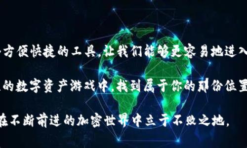   如何通过TP钱包购买火币？详细指南与注意事项 / 

 guanjianci TP钱包, 火币, 加密货币, 钱包使用, 数字资产 /guanjianci 

引言：加密货币时代的来临
随着科技的发展和金融市场的不断演变，加密货币已经逐渐成为了现代投资的一部分。在众多的数字资产中，火币（Huobi）作为一个知名的加密货币交易平台，吸引了大量投资者的关注。而TP钱包以其安全性和便捷性，成为了用户进行数字货币交易的热门选择。那么，如何通过TP钱包购买火币呢？让我们一起来探讨这个过程。

TP钱包简介
TP钱包是一个多功能的加密资产钱包，支持多种主流币种的存储和交易。它的用户界面友好，操作简便，即使是新手也能轻松上手。TP钱包不仅支持以太坊（ETH）和比特币（BTC），还兼容ERC20和TRC20等多种代币，因此在交易过程中具有很大的弹性。而且，TP钱包的安全性也得到了业内的认可，用户资产的保护得到了充分的保证。

火币交易平台的特点
火币成立于2013年，是全球领先的数字资产交易平台之一，其交易产品涵盖现货、合约、借贷等。火币不仅支持多种主流加密货币，还提供了丰富的交易工具和市场分析数据。在流动性方面，火币常常表现优异，允许用户快速进行买入和卖出。此外，火币平台还提供了多种交易模式，以满足不同类型用户的需求，无论是长期投资者还是短期交易者，均能找到适合自己的交易策略。

准备工作：创建TP钱包
在购买火币之前，首先需要确保你已创建并设置好TP钱包。你可以通过手机应用商店下载TP钱包，安装后按提示完成注册。在创建钱包的过程中，务必妥善保存好你的助记词及私钥。助记词是你的钱包安全的基础，一旦丢失，钱包中的资产将无法恢复。同时，建议为钱包设置强密码，以进一步增强安全性。

购买火币的步骤
h4步骤一：充值钱包/h4
在你开始购买火币之前，你需要先将法币或其他加密货币充值到你的TP钱包中。如果你是首次使用，可以通过第三方兑换平台，将法币（如人民币、美元等）转换为比特币或以太坊等主流数字货币，然后转入TP钱包。需要注意的是，转账会涉及到网络手续费，因此在转账时要选择合适的网络时间。

h4步骤二：选择火币交易对/h4
在TP钱包中你需要找到火币的相关交易对，通常火币会涉及到如BTC/USDT、ETH/USDT等交易对。通过TP钱包的交易功能，你可以方便地查看当前市场价格、交易量以及涨跌幅。这些信息有助于你做出更好的交易决策。

h4步骤三：执行交易/h4
一旦确认好交易对及数量，你可以在TP钱包中输入所要购买的金额，然后进行交易。在这个过程中，务必留意手续费的计算，并确保交易设置无误。交易完成后，你的TP钱包中应该就会显示你所购买的火币资产。

注意事项
在购买火币的过程中，有几个注意事项需要特别提醒：
ul
    listrong市场波动：/strong加密货币市场波动性极大，价格可能会在短时间内剧烈变化。因此，在交易时，你需要时刻关注市场动态，以免错过最佳入场时机。/li
    listrong安全性：/strong无论是TP钱包本身，还是交易过程中，都要保持警惕。请避免在公共场所或不安全的网络环境下进行交易，以减少被攻击的风险。/li
    listrong法律合规：/strong各国对加密货币的监管政策不同，购买前请确保了解你所在国家或地区的相关法律法规，确保交易的合规性。/li
/ul

总结与展望
通过TP钱包购买火币的过程其实相对简单明了，但每一步都需要谨慎进行。随着加密货币市场的不断发展，越来越多的人开始关注这一新的投资方式。TP钱包作为一个方便快捷的工具，让我们能够更容易地进入这个市场。而火币也因其庞大的用户基础和丰富的功能，成为了许多用户心目中理想的选择。

未来，加密货币市场将继续演变，我们也应谨慎地把握每一个投资机会。希望这篇指南能够帮助你更清晰地了解通过TP钱包购买火币的全过程，让你在这个充满可能性的数字资产游戏中，找到属于你的那份位置。 

最后，记得定期关注加密货币的最新动态，因为在这个快速变化的市场中，信息就是力量！无论是在交易决策、市场分析，还是对投资组合的管理上，只有保持警惕，才能在不断前进的加密世界中立于不败之地。