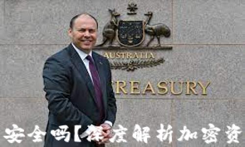 
TP钱包冷钱包安全吗？深度解析加密资产保护的真相