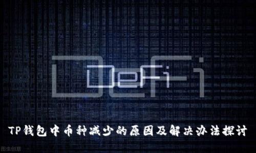 TP钱包中币种减少的原因及解决办法探讨