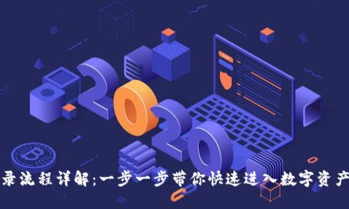 TP钱包登录流程详解：一步一步带你快速进入数字资产管理世界