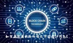 如何在没有网络的情况下使用TP钱包？