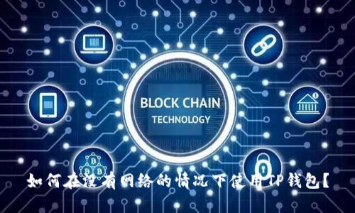 如何在没有网络的情况下使用TP钱包？