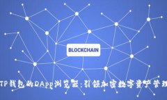 深入探讨TP钱包的DApp浏览器：引领加密数字资产