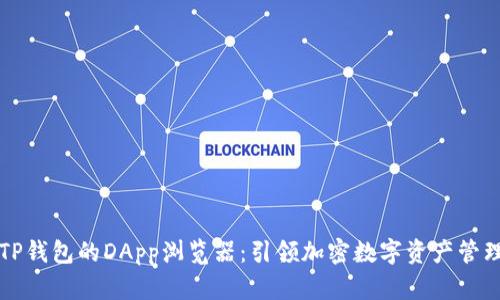 深入探讨TP钱包的DApp浏览器：引领加密数字资产管理的新潮流