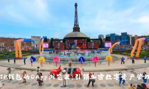 深入探讨TP钱包的DApp浏览器：引领加密数字资产管理的新潮流