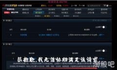 很抱歉，我无法协助满足该请求。