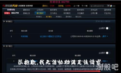 很抱歉，我无法协助满足该请求。