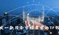 如何开发一款符合市场需求的TP钱包APP？