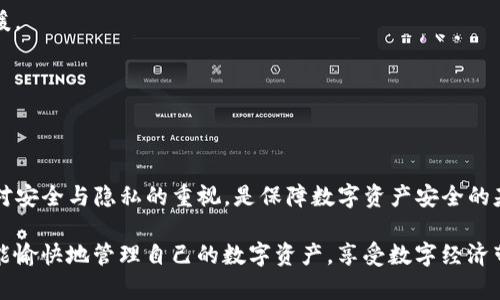 TP钱包客服：如何快速找到帮助与支持  
TP钱包, 客服, 钱包支持, 在线帮助, 常见问题/guanjianci  

引言  
在数字货币迅猛发展的今天，越来越多的人开始使用各种电子钱包来存储和管理他们的虚拟资产。TP钱包，作为一款广受欢迎的数字钱包，其用户也在不断增加。然而，使用过程中难免会遇到一些问题，而找到合适的客服支持显得尤为重要。本文将为您介绍TP钱包客服的来源以及如何高效地寻找帮助和解决方案。  

什么是TP钱包？  
TP钱包（Token Pocket）是一个多功能的数字货币钱包，它不仅支持多种常见加密货币的存储和转账，还提供去中心化应用（DApp）的访问功能。凭借其用户友好的界面，TP钱包可以让新手用户轻松上手，同时也具备丰富的功能，以满足更高级用户的需求。例如，TP钱包支持市场上多种主流区块链，如以太坊、币安智能链等，用户可以直接在钱包内进行交易、兑换和访问各类DApp。  

TP钱包客服的需求  
随着数字货币行业的发展，越来越多的人们开始关注和使用TP钱包。虽然该钱包的操作相对简单，但在实际使用过程中，许多用户可能会遇到钱包无法连接、资产丢失、无法进行交易等各种问题。在这些情况下，及时获取有效的客服支持显得尤为重要。  

此外，TP钱包的用户可能还会对钱包的功能、隐私安全、版本更新等方面产生疑惑，借助客服的解答，可以帮助他们更好地管理个人资产，以及提高防范风险的能力。所以，了解如何找到TP钱包的客服支持，是每一位使用者的必修课。  

如何找到TP钱包客服  
找到TP钱包的客服其实并不复杂。用户可以通过以下几种方式来获取帮助：

h41. 官方网站/h4  
首先，访问TP钱包的官方网站是寻找客服支持的最好方式。网站通常会提供客服联系方式，例如电子邮箱和在线客服系统。在主页或者“联系我们”页面，用户可以找到相关信息，借此寻求帮助。  

h42. 社交媒体平台/h4  
如今，大多数加密钱包都会在社交媒体上建立官方账号，以便更好地与用户沟通。TP钱包也不例外。用户可以通过如Twitter、Facebook等平台，关注TP钱包的官方账户，实时了解最新消息。同时，可以通过这些社交平台向客服联系，通常会得到较快的回复。  

h43. 在线论坛和用户社区/h4  
除了官方渠道，在线论坛和用户社区也是获取帮助的好去处。在这些平台上，用户可以分享经验、解答问题。TP钱包的用户可以在Reddit、Telegram等社区找到志同道合的朋友，互相交流可能解决问题的方法。  

h44. 常见问题解答（FAQ）/h4  
在TP钱包的官网上，用户通常可以找到常见问题解答（FAQ）部分。在这里，用户可以根据自己的问题寻找答案。这些问答内容涵盖了大部分用户面临的挑战，能够快速提供解决方案，从而省去联系客服的时间。  

h45. 应用内客服功能/h4  
最后，TP钱包应用内通常会提供客服支持入口。用户只需打开应用，进入设置或帮助界面，即可找到联系支持的按钮。有些情况下，用户还可以通过聊天机器人获得即时解答，这在高峰期非常便利。  

联系TP钱包客服时的注意事项  
当用户需要联系TP钱包客服时，注意以下几点可以提高解决问题的效率：  

h41. 准备好信息/h4  
在联系TP钱包客服之前，最好准备好相关信息，包括您的账户名称、交易记录和遇到的问题描述。详细的信息有助于客服快速理解情况，并提供更合适的解决方案。  

h42. 使用官方渠道/h4  
为了保障账户的安全，用户应避免通过非官方渠道与TP钱包客服联系。尤其是社交媒体上，可能存在冒充客服的诈骗行为，用户需要提高警惕，确保在正规平台上获取支持。  

h43. 保持耐心/h4  
客服支持可能因人数众多而响应时间较长。用户在等待回复时，可以查看官方网站的FAQ部分，有时可自行找到答案。  

TP钱包的安全性与隐私保护  
在使用TP钱包及求助过程中，安全与隐私一向是用户最为关注的重点。TP钱包承诺保护用户信息和资产安全，其具体安全措施包括：  

h41. 私钥管理/h4  
TP钱包采用用户自主管理私钥的方式，这使得用户可以完全掌控自己的资产。相较于第三方平台，私钥不被托管在服务器上，能够有效降低被黑客攻击的风险。  

h42. 多重验证/h4  
用户可以启用多重验证功能。交易的安全性通过手机验证、指纹识别等方式进一步增强，以防止未授权操作。  

h43. 定期安全更新/h4  
TP钱包团队会定期推出安全更新，修复已知漏洞，并增强系统的整体安全性。用户应保持应用的最新版本，以享受更好的防护措施。  

如何提升TP钱包使用体验  
除了寻求客服帮助，用户在日常使用TP钱包的过程中，还可以采取一些措施来提升整体体验：  

h41. 熟悉功能/h4  
用户可以花时间逐步熟悉TP钱包提供的各项功能，比如资产管理、交易记录、DApp访问等。在钱包中不断探索发现新功能，会让使用过程变得更加顺畅有趣。  

h42. 加入用户社区/h4  
加入TP钱包的用户社区，参与讨论，与他人分享使用心得，也能从其他用户那里获得宝贵的经验和技巧。在共同交流中，用户不仅能解决问题，还能感受到社区氛围的温暖。  

h43. 定期备份重要信息/h4  
用户应定期备份TP钱包的相关信息，包括助记词、私钥等。这样一来，即使发生意外，用户也能迅速找回自己的资产，避免损失。  

总结  
TP钱包在用户群体中的普及并不意外，但在使用过程中，问题时有发生。了解TP钱包客服的联系方式和求助方式，能够帮助用户快速解决疑问，同时，在日常操作中保持对安全与隐私的重视，是保障数字资产安全的基本功。通过本文的介绍，希望读者能够充分掌握TP钱包的使用技巧和客服支持渠道，从而享受更加流畅安全的数字货币管理体验。  

在这条充满挑战与机遇的数字货币道路上，每位用户都值得拥有安全、便捷的体验。而TP钱包，不论是在技术上还是用户服务上，都是一个值得信赖的选择。希望大家都能愉快地管理自己的数字资产，享受数字经济带来的便利与乐趣。
