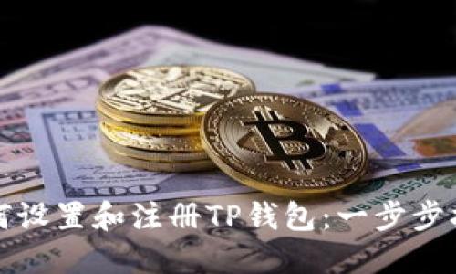 如何设置和注册TP钱包：一步步指南