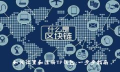 如何设置和注册TP钱包：一步步指南