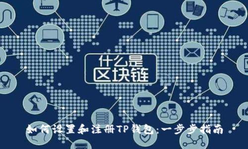 如何设置和注册TP钱包：一步步指南