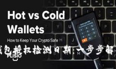如何查找TP钱包授权检测日期：一步步解析与实用