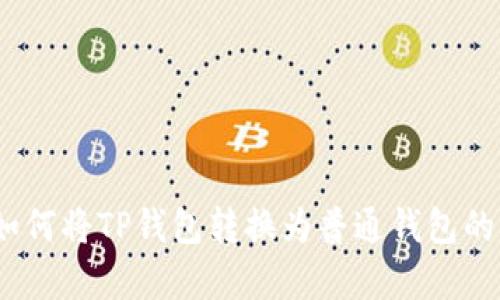 TP观察：如何将TP钱包转换为普通钱包的实用指南