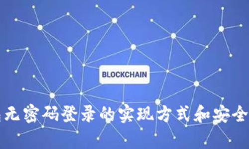 TP钱包无密码登录的实现方式和安全性分析