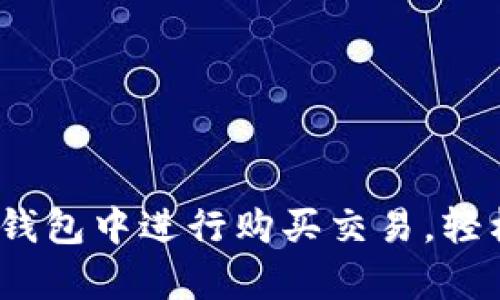 全面解析：如何在TP钱包中进行购买交易，轻松掌握数字资产管理