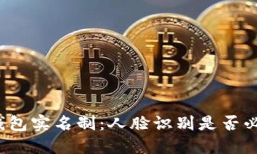 TP钱包实名制：人脸识别是否必需？