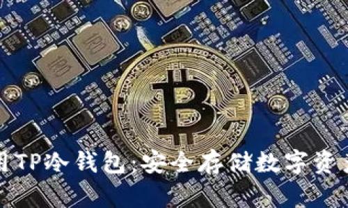 如何高效使用TP冷钱包：安全存储数字资产的终极指南