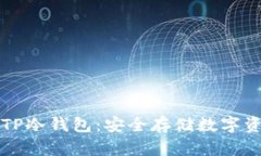 如何高效使用TP冷钱包：安全存储数字资产的终极