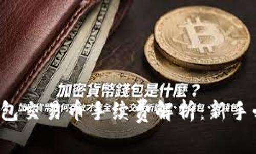 TP钱包交易币手续费解析：新手必看！