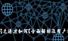 TP钱包闪兑速度如何？全面解析及用户体验分享