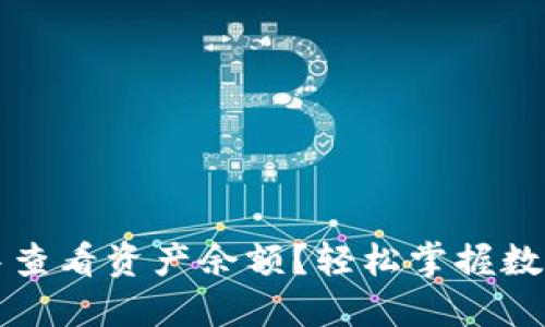 如何在TP钱包中查看资产余额？轻松掌握数字资产管理技巧