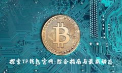 探索TP钱包官网：综合指南与最新动态