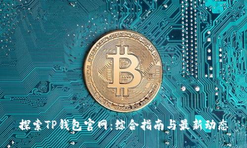 探索TP钱包官网：综合指南与最新动态